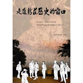 走進新莊歷史的窗口：新莊武德殿及其周邊發生的故事