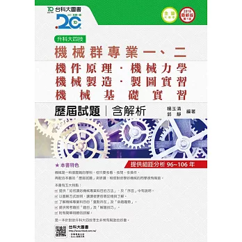 升科大四技機械群歷屆試題(專一機件原理、機械力學、專二機械製造、機械基礎實習、製圖實習)含解析2018年最新版(第七版)