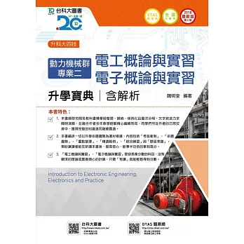 升科大四技動力機械群專業二(電工概論與實習、電子概論與實習)升學寶典含解析2018年最新版(第五版)(附贈OTAS題測系統)