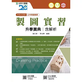 升科大四技土木與建築群製圖實習升學寶典含解析2018年最新版(第六版)(附贈OTAS題測系統)