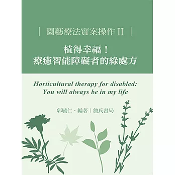 園藝療法實案操作II：植得幸福！療癒智能障礙者的綠處方