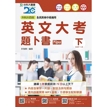 升科大四技英文大考題卜書(Tips) 下 - 2018年最新版(第五版) - 附贈OTAS題測系統