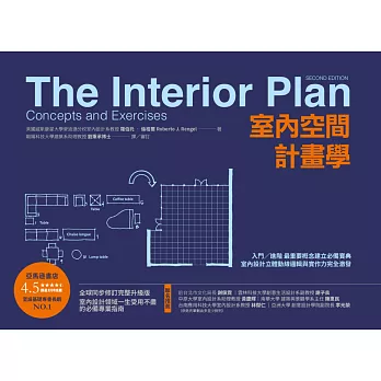 室內空間計畫學：入門╱進階 最重要概念建立必備寶典，室內設計立體動線邏輯與實作力完全激發