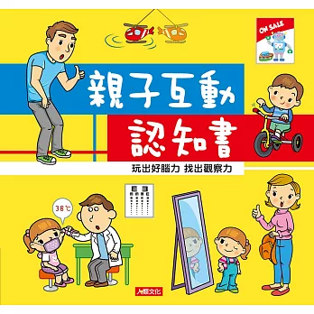 親子悅讀：親子互動認知書