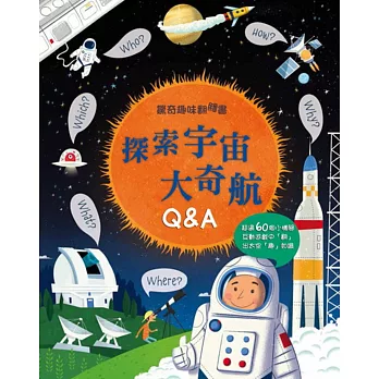 驚奇趣味翻翻書：探索宇宙大奇航Q&A