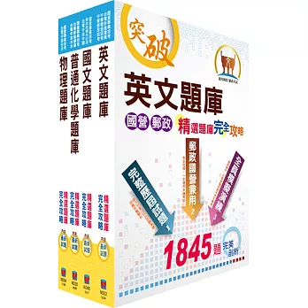 中油公司招考（煉製類、安環類）精選題庫套書（贈題庫網帳號、雲端課程）