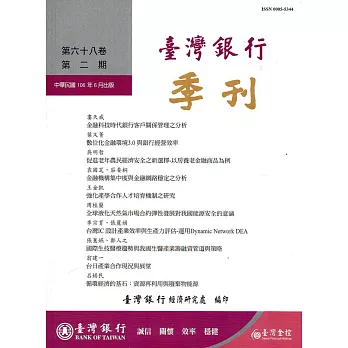 台灣銀行季刊第68卷第2期106/06