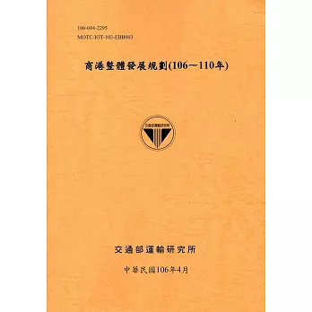 商港整體發展規劃(106-110年)[106銘黃]