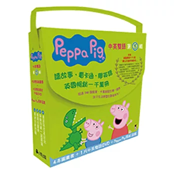 Peppa Pig粉紅豬小妹．第5輯（獨家Peppa Pig摺紙遊戲+四冊中英雙語套書+中英雙語DVD）