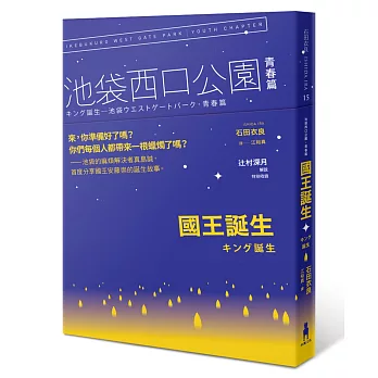 國王誕生：池袋西口公園青春篇