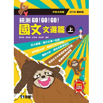 升科大四技：國文統測GO!GO!GO!(文選篇)(兩冊合售)(2018最新版)