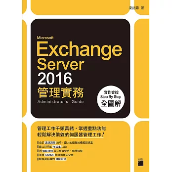 Microsoft Exchange Server 2016 管理實務