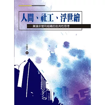 人間、社工、浮世繪：兼論非營利組織的批判性思考