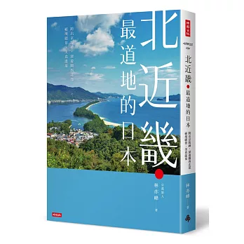 北近畿．最道地的日本／跨出京阪神，深遊關西北部祕境絕景、美食溫泉