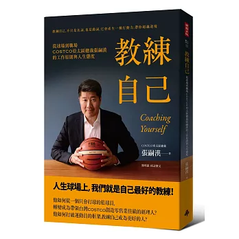 教練自己：從球場到職場COSTCO亞太區總裁張嗣漢的工作原則與人生態度