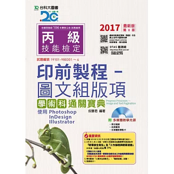 丙級印前製程 - 圖文組版項學術科通關寶典使用 Photoshop /InDesign / Illustrator - 2017年最新版(第八版) - 附贈OTAS題測系統-附多媒體教學光碟