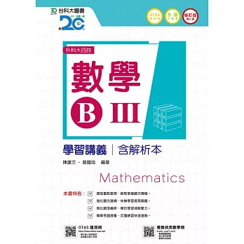 升科大四技數學 B III 學習講義含解析本 - 修訂版(第四版) - 附贈OTAS題測系統