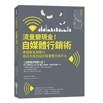 流量變現金！自媒體行銷術 掌握集客銷售力，低成本高效益的臉書整合操作法