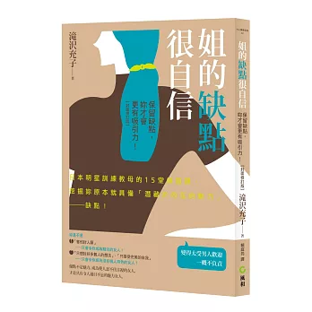 姐的缺點很自信：保留缺點，妳才會更有吸引力【封面修訂版】