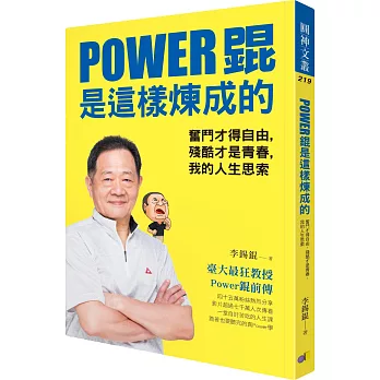 Power錕是這樣煉成的 奮鬥才得自由，殘酷才是青春，我的人生思索