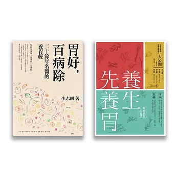 照顧你的胃套書(兩冊套書)(養生先養胃、胃好百病除)