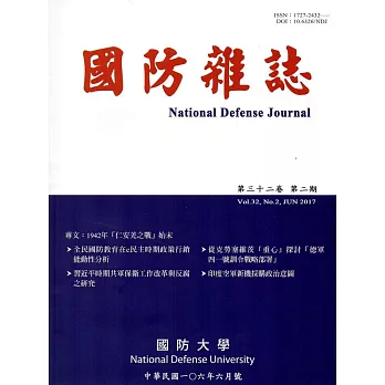 國防雜誌季刊第32卷第2期(2017.06)