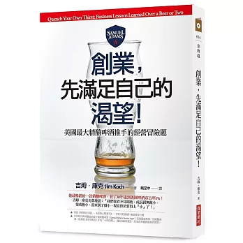 創業，先滿足自己的渴望！：美國最大精釀啤酒推手的經營冒險題