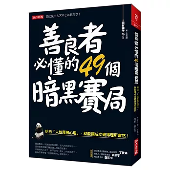 善良者必懂的49個暗黑賽局：明白「人性厚黑心理」，就能讓成功變得理所當然！（全新修訂版）