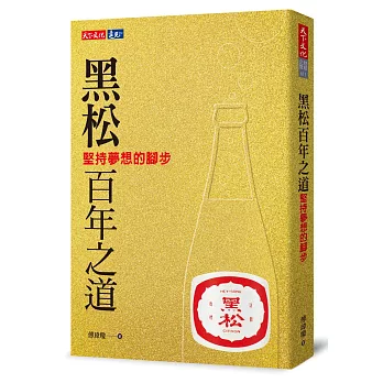 黑松百年之道：堅持夢想的腳步