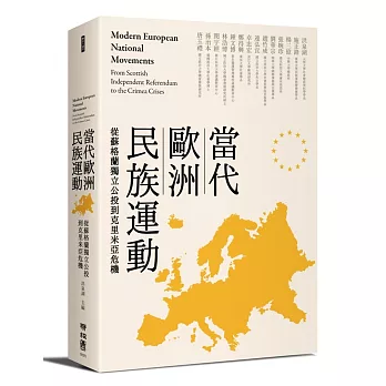 當代歐洲民族運動：從蘇格蘭獨立公投到克里米亞危機