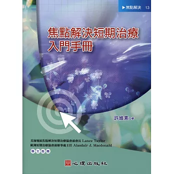 焦點解決短期治療入門手冊