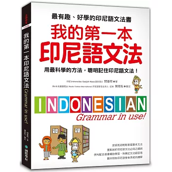 我的第一本印尼語文法 ：用最科學的方法，聰明記住印尼語文法！