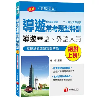 導遊常考題型特訓(含導遊實務一、二、觀光資源概要)