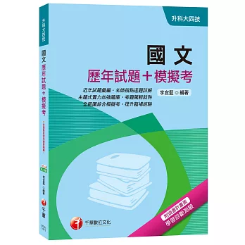 國文[歷年試題+模擬考][升科大四技]