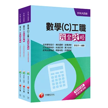 107年升科大四技統一入學測驗【共同科目-工職】套書