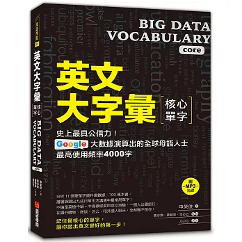 英文大字彙【核心單字】：史上最具公信力，Google 大數據演算出的全球母語人士最高使用頻率4000字(附MP3光碟)