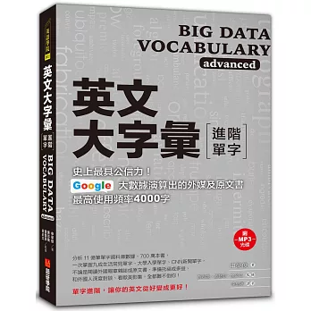 英文大字彙【進階單字】：史上最具公信力，Google 大數據演算出的外媒及原文書最高使用頻率4000字(附MP3光碟)