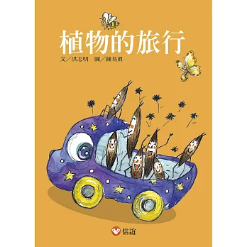 【好好讀小學堂】植物的旅行(新版)