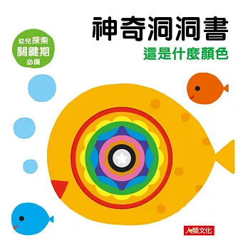 神奇洞洞書：這是什麼顏色