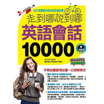 走到哪說到哪 英語會話10000(附MP3 CD)