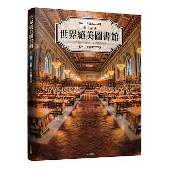 世界絕美圖書館