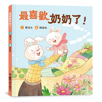 最喜歡奶奶了!
