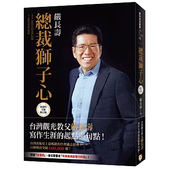 總裁獅子心【20週年全新修訂精裝版】(限量發售嚴長壽先生親筆簽名書)