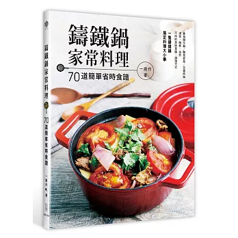 鑄鐵鍋家常料理：70道簡單省時食譜（附36支教學短片）