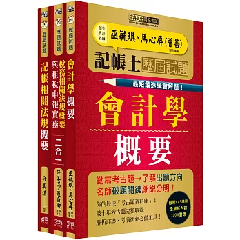 【最快最速學會解題】記帳士專業科目：歷屆題庫全詳解套書