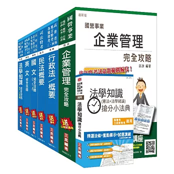 106年公路升資[員級晉高員級][業務類]套書(贈法學知識搶分小法典)(附讀書計畫表)