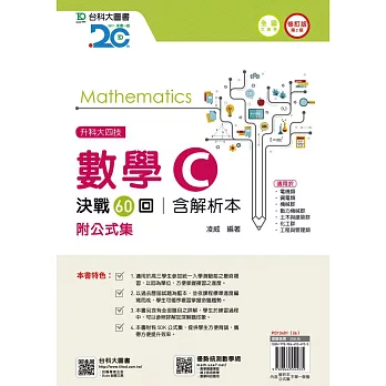 升科大四技數學 C 決戰60回含解析本附公式集 - 修訂版(第二版)