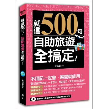 就這500句，自助旅遊全搞定！（附贈：最簡單&超神效的純正美語發音MP3）