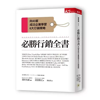 必勝行銷全書：向43家成功企業學習6大行銷戰略