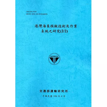 港灣海象模擬技術及作業系統之研究(2/2)[106藍]